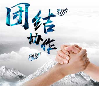 團(tuán)結(jié)協(xié)作