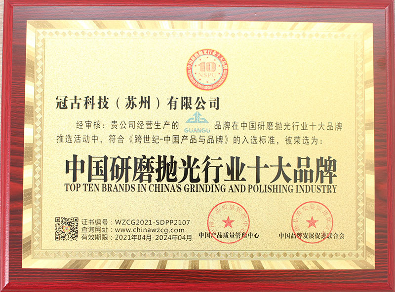 冠古研磨拋光行業(yè)十大品牌 冠古研磨拋光行業(yè)十大品牌